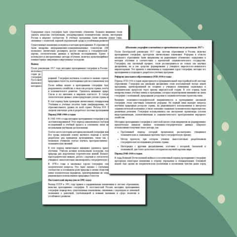 Доклад по преподаванию географии на тему: 