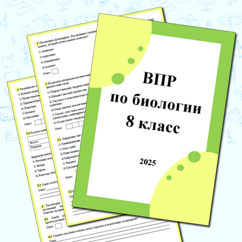 Подготовка к ВПР по биологии 8 класс