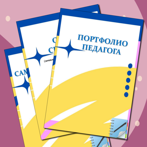 Шаблон портфолио для учителя