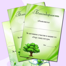 Благодарность за участие в сборе макулатуры