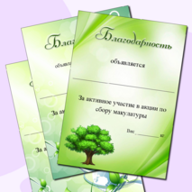 Благодарность за участие в сборе макулатуры