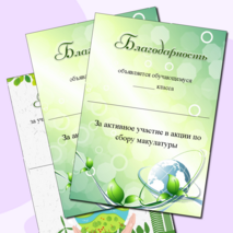 Благодарность за участие в сборе макулатуры