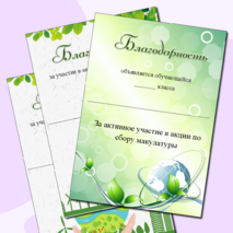 Благодарность за участие в сборе макулатуры