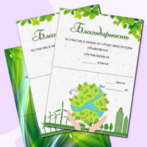 Благодарность за участие в сборе макулатуры