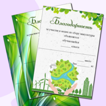 Благодарность за участие в сборе макулатуры