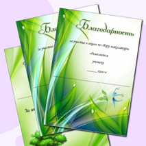 Благодарность за участие в сборе макулатуры