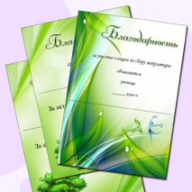 Благодарность за участие в сборе макулатуры