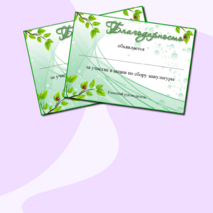 Благодарность за участие в сборе макулатуры