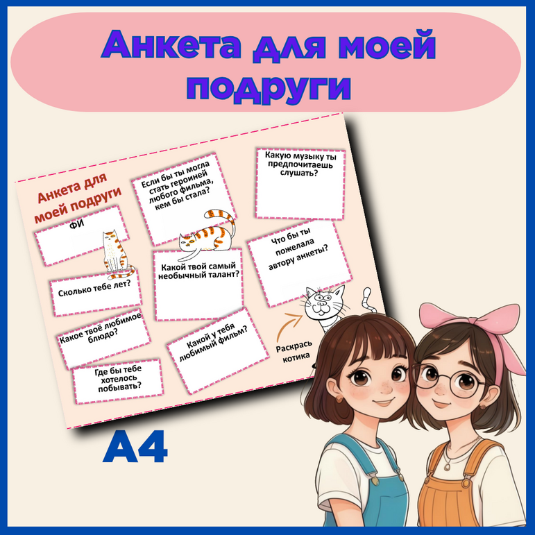 Анкета для моей подруги.