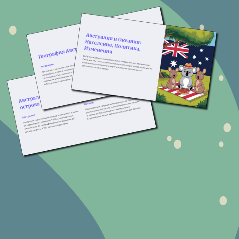 Презентация по географии по теме: «Австралия и Океания» для 11 класса