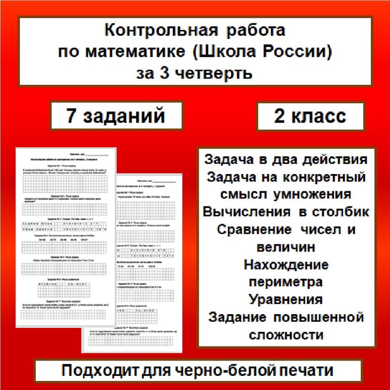 Контрольная работа по математике за 3 четверть, Школа России, 2 класс
