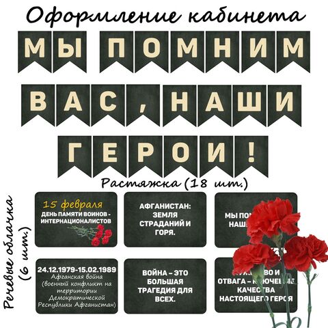 День памяти воинов -интернационалистов. 15 февраля. Оформление кабинета.