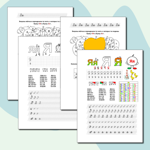 Буква Яя. Интегрированный рабочий лист по обучению грамоте и письму 1 класс.
