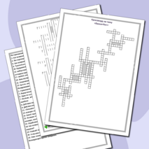 Кроссворд по теме 