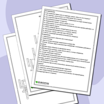 Кроссворд по теме 