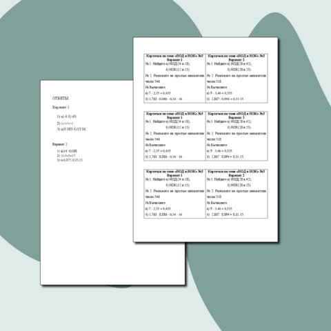 Самостоятельная работа "Нахождение НОД и НОК"