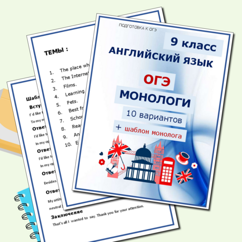 ОГЭ -2025. Английский язык. 9 класс. Монолог. 10 вариантов + шаблон монолога