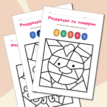Раскраска по номерам 