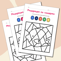 Раскраска по номерам 
