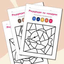 Раскраска по номерам 
