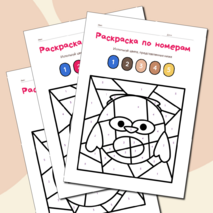 Раскраска по номерам 