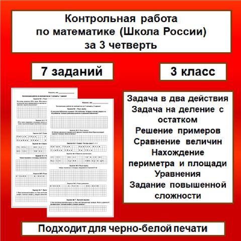 Задачи по математике для 3 класса ("Школа России")