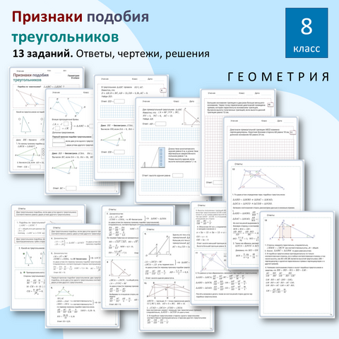 Признаки подобия треугольников. Рабочий лист