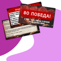 Игра-квест ко дню Победы. 9 мая. Разговоры о важном.