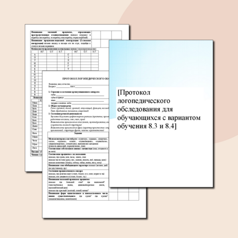 Протокол логопедического обследования для обучающихся с вариантом обучения 8.3 и 8.4