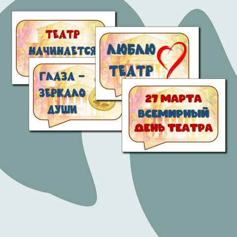 Всемирный день Театра. Оформление речевые облачка 27 марта