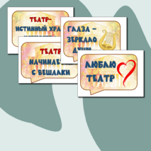 Всемирный день Театра. Оформление речевые облачка 27 марта