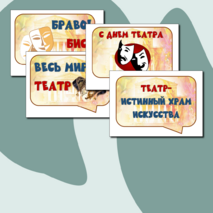 Всемирный день Театра. Оформление речевые облачка 27 марта