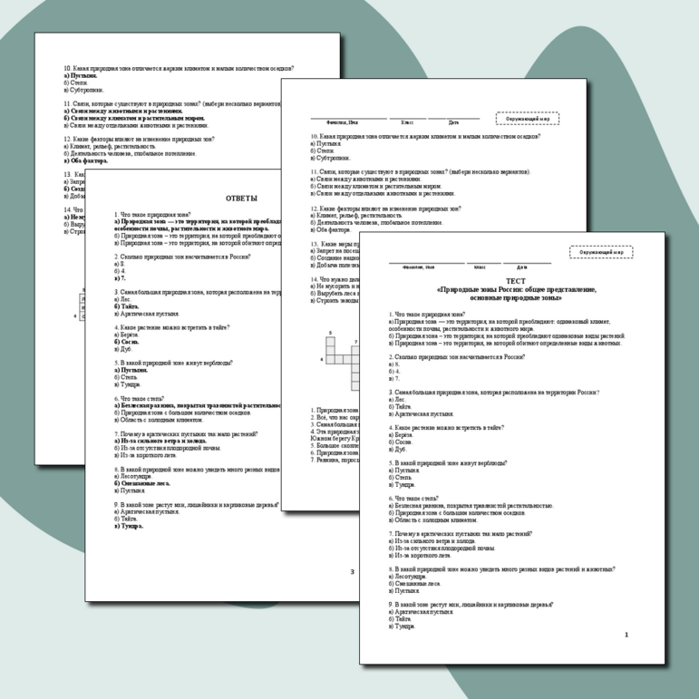 Тест и кроссворд «Природные зоны России: общее представление, основные природные зоны» Окружающий мир
