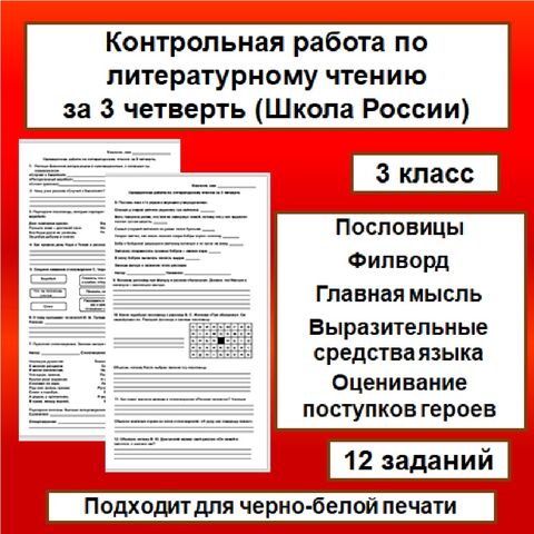 Проверочная работа по литературному чтению за 3 четверть (Школа России), 3 класс