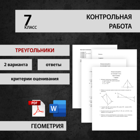 Контрольные работы по геометрии 7 класс УМК Мерзляк