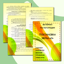 Логопедическое занятие постановка звука С (знакомство со звуком, постановка дыхания, артикуляция, упражнения, задания, игры)