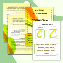 Логопедическое занятие постановка звука С (знакомство со звуком, постановка дыхания, артикуляция, упражнения, задания, игры)
