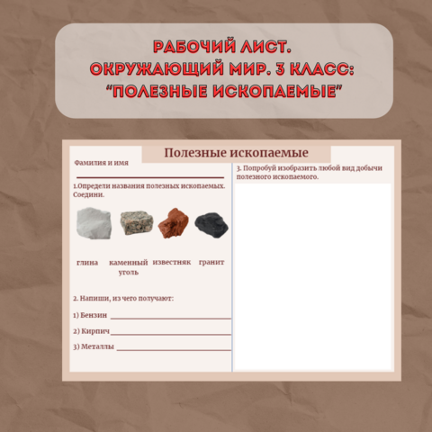 Конспект урока по окружающему миру "Полезные ископаемые" (3 класс)