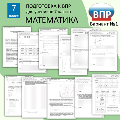 ВПР математика 7 класс (базовый уровень) тренировочные варианты 4шт