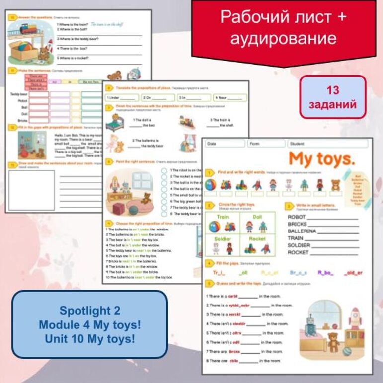 Рабочий лист (+аудио) для Spotlight 2 module 4 My toys! Unit 10 Мои ...