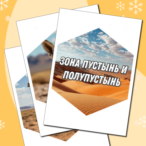 Набор гексов (соты) Животные природной зоны России - Пустыни и полупустыни