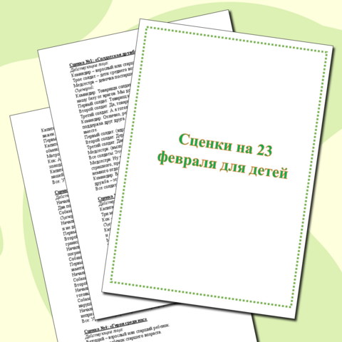 Сценарии 