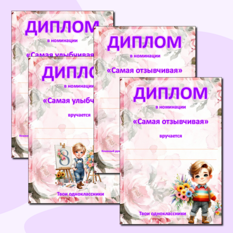 Дипломы для девочек 8 марта