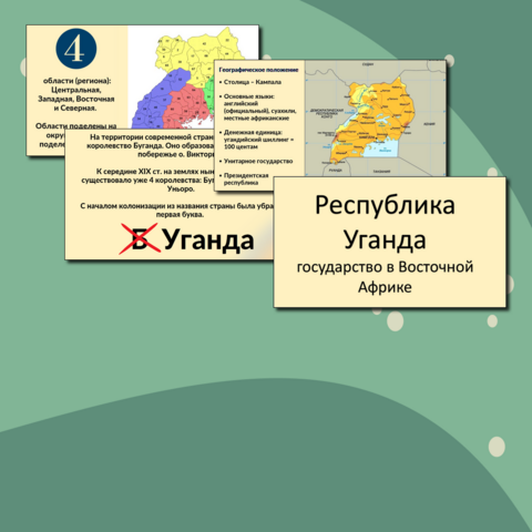 Республика Уганда. Государство в Восточной Африке. Доклад, презентация по географии, страноведению для школы, института.