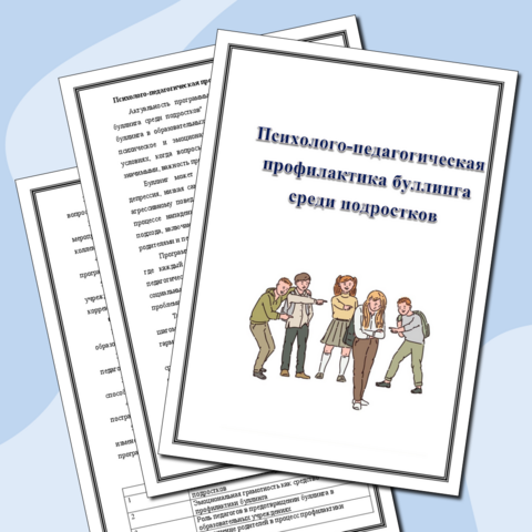 Программа профилактики буллинга среди подростков