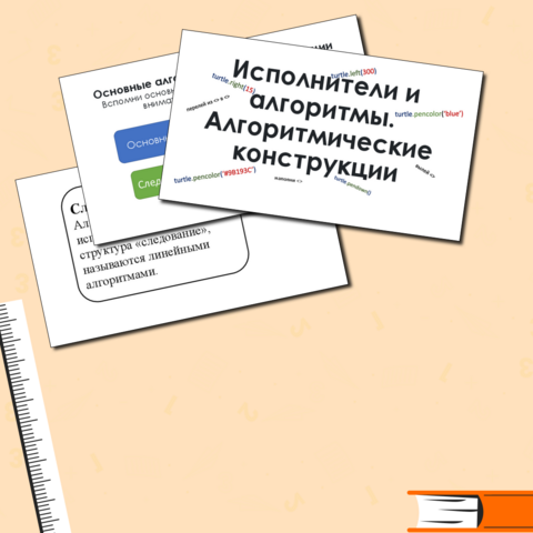 Презентация. Обобщение и систематизация знаний по теме «Исполнители и алгоритмы. Алгоритмические конструкции»