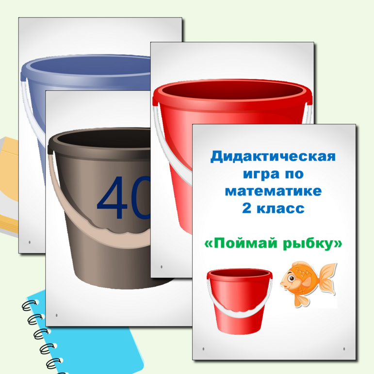 Дидактическая игра "Поймай рыбку" по математике 2 класс