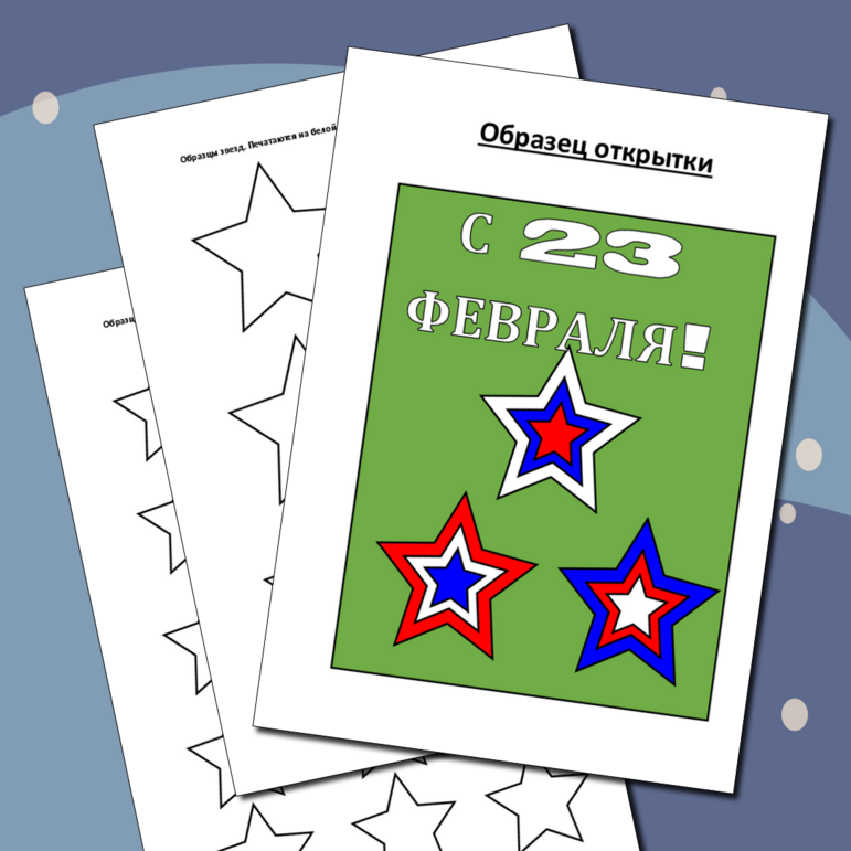 Открытка к 23 февраля.