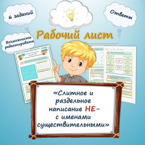 Рабочий лист по русскому языку «Слитное и раздельное написание НЕ- с именами существительными». 5 класс.