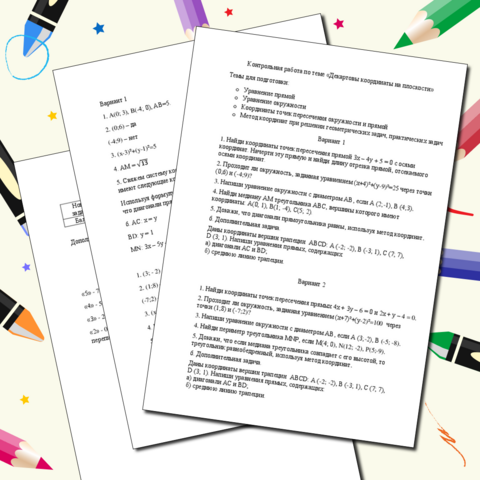 Контрольная работа «Декартовы координаты на плоскости»